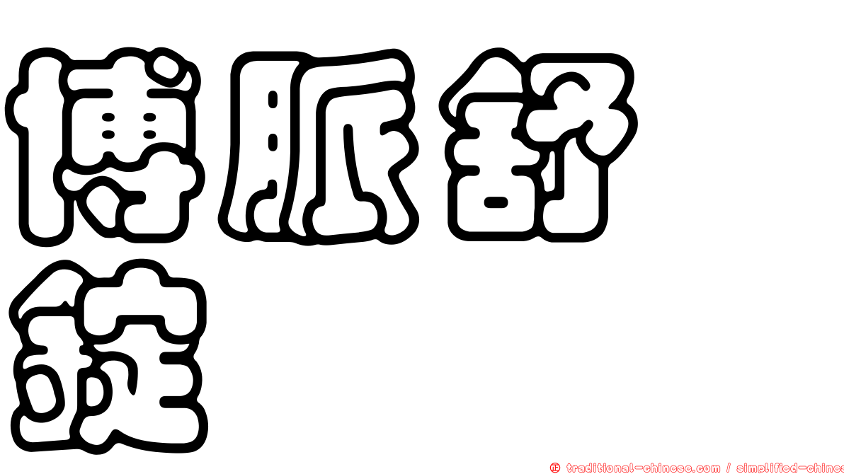 博脈舒　錠